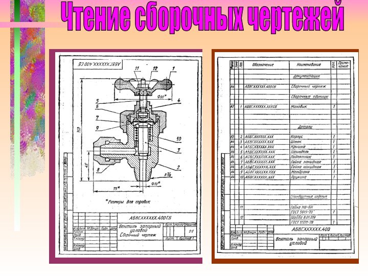 Чтение сборочных чертежей