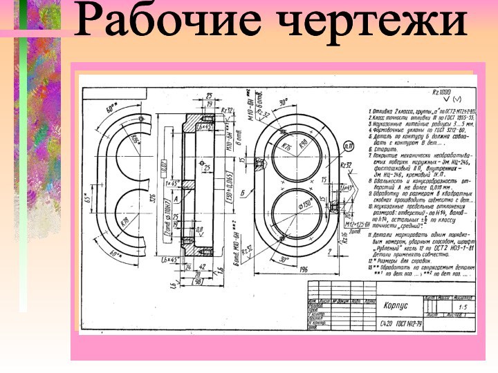 Рабочие чертежи