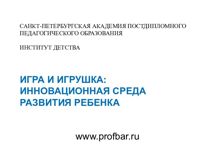 САНКТ-ПЕТЕРБУРГСКАЯ АКАДЕМИЯ ПОСТДИПЛОМНОГО  ПЕДАГОГИЧЕСКОГО ОБРАЗОВАНИЯ