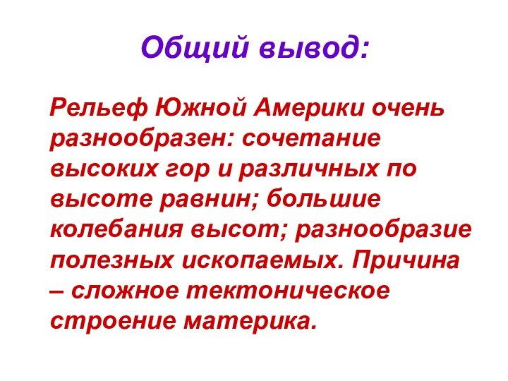 Общий вывод:  Рельеф Южной Америки очень разнообразен: сочетание высоких гор и