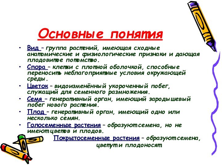 Основные понятия Вид – группа растений, имеющая сходные анатомические и физиологические признаки