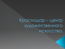 Краснодар – центр художественного искусства