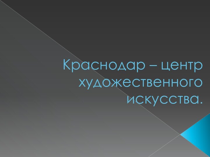 Краснодар – центр художественного искусства.