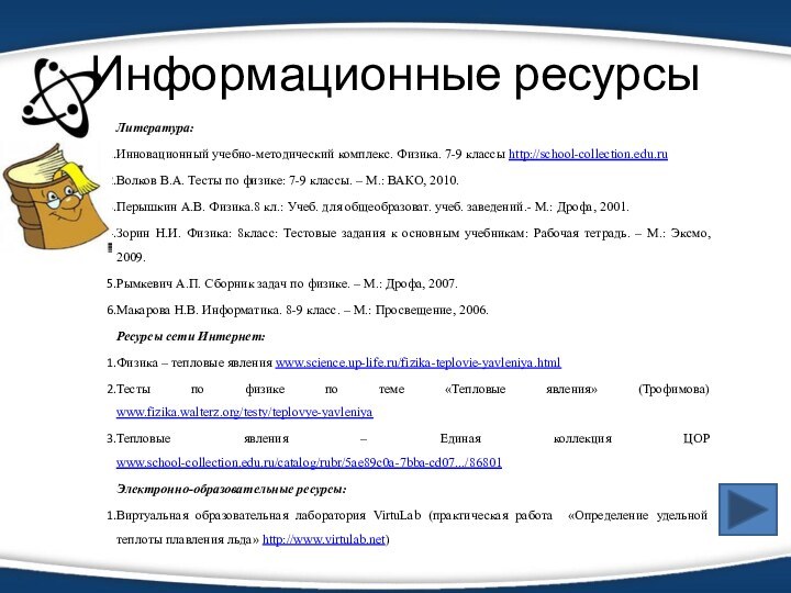 Информационные ресурсыЛитература:Инновационный учебно-методический комплекс. Физика. 7-9 классы http://school-collection.edu.ru Волков В.А. Тесты по