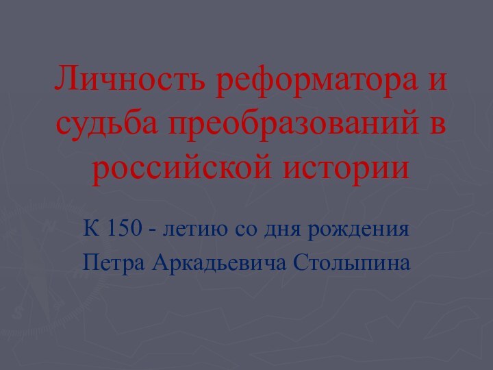 Личность реформатора и судьба преобразований в российской историиК 150 - летию со дня рожденияПетра Аркадьевича Столыпина