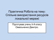 Практична Робота на тему:Спільневикористанняресурсівлокальноїмережі