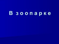 В зоопарке