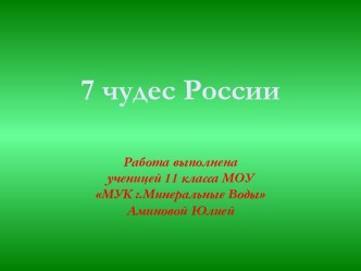 Достопримечательности России