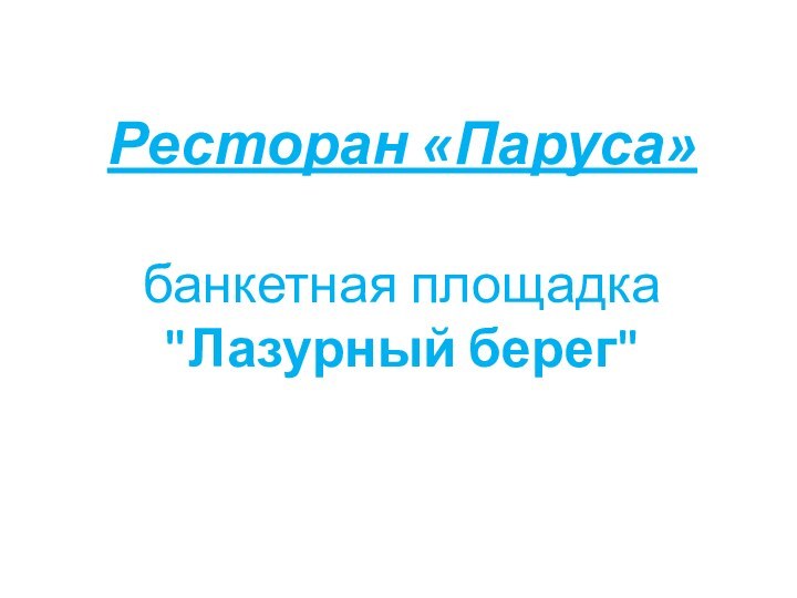 Ресторан «Паруса»  банкетная площадка 