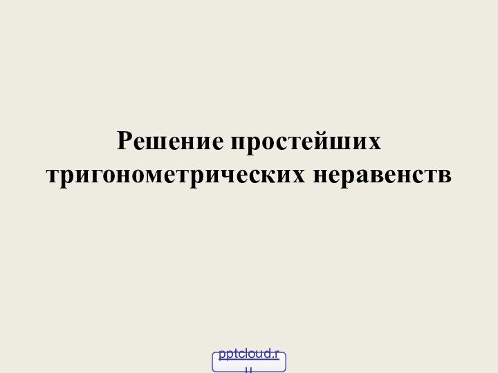 Решение простейших тригонометрических неравенств