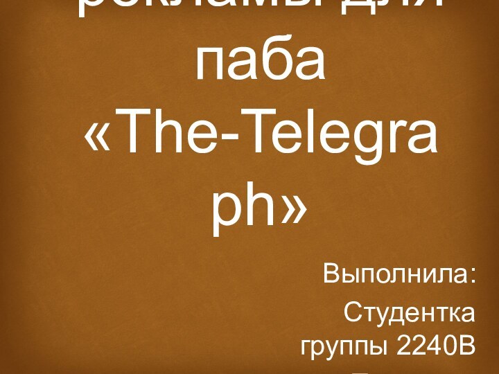 Разработка комплекса печатной рекламы для паба «The-Telegraph»Выполнила:Студентка группы 2240ВПринцева Александра