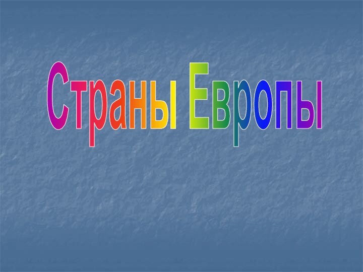 Страны Европы