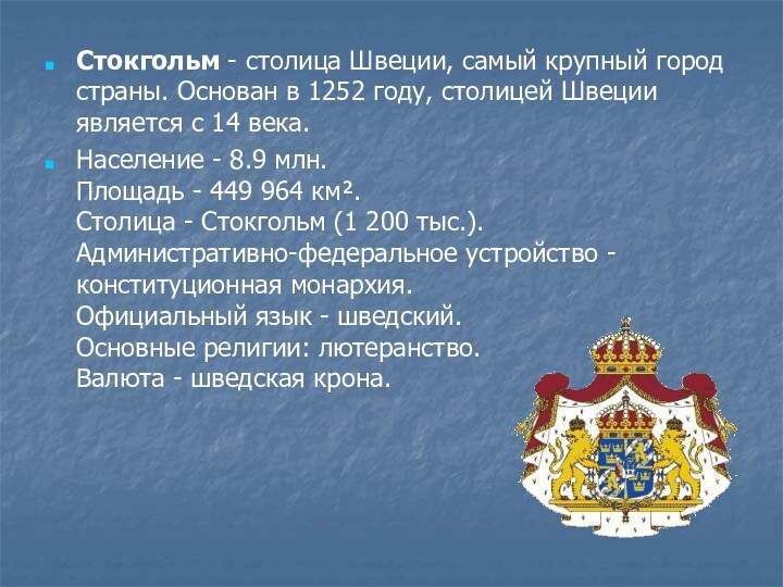 Стокгольм - столица Швеции, самый крупный город страны. Основан в 1252 году,