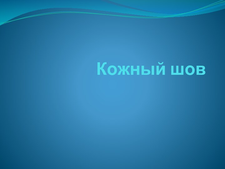 Кожный шов