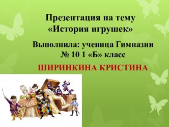 История игрушек