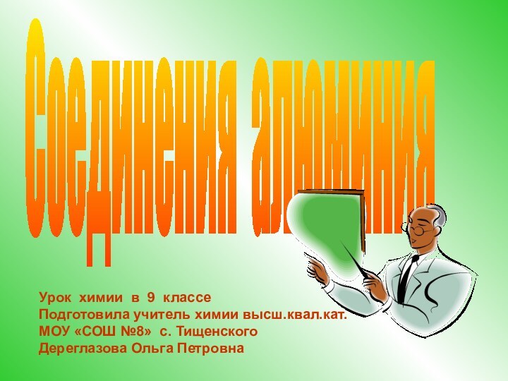 Соединения алюминияУрок химии в 9 классеПодготовила учитель химии высш.квал.кат.МОУ «СОШ №8» с. ТищенскогоДереглазова Ольга Петровна