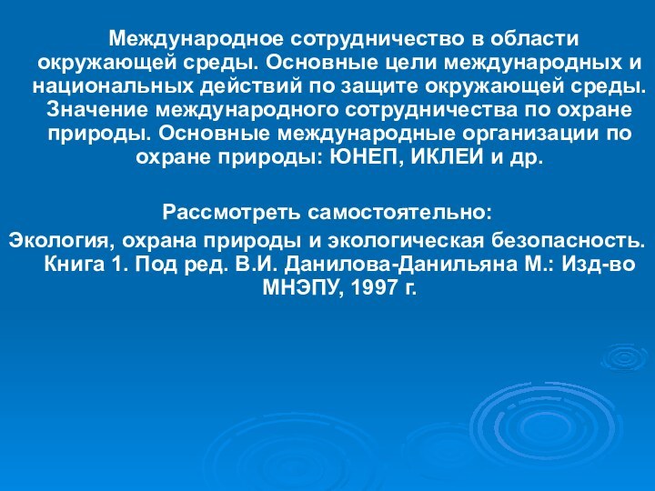 Международное сотрудничество в области окружающей среды. Основные цели международных и национальных действий