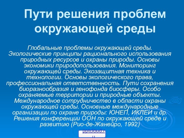 Пути решения проблем окружающей средыГлобальные проблемы окружающей среды. Экологические принципы рационального использования