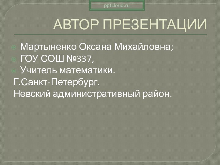 АВТОР ПРЕЗЕНТАЦИИМартыненко Оксана Михайловна;ГОУ СОШ №337,Учитель математики.Г.Санкт-Петербург.Невский административный район.