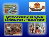 Греческии колонии на берегах Средиземного и Черного морей