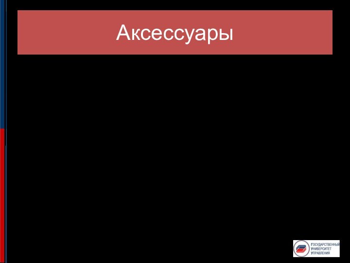 АксессуарыВсе металлические элементы — одного цвета (золотого, серебряного, медного и др). Все