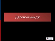 Деловой имидж и его составляющие