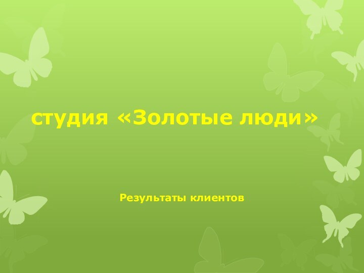 студия «Золотые люди»Результаты клиентов