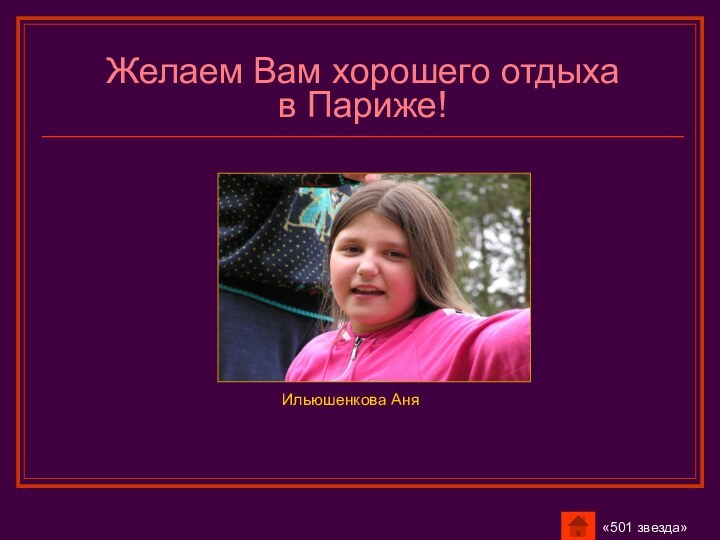 Желаем Вам хорошего отдыха в Париже!Ильюшенкова Аня«501 звезда»