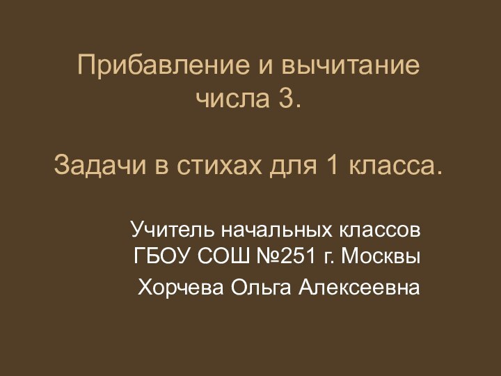 Прибавление и вычитание числа 3.  Задачи в стихах для 1 класса.Учитель