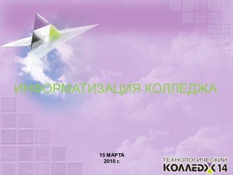 Информатизация колледжа