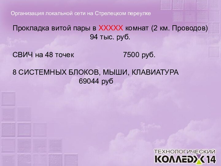 Организация локальной сети на Стрелецком переулкеПрокладка витой пары в ХХХХХ комнат (2