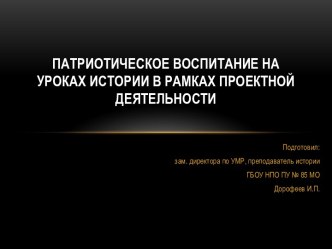 Патриотическое воспитание на уроках истории в рамках проектной деятельности