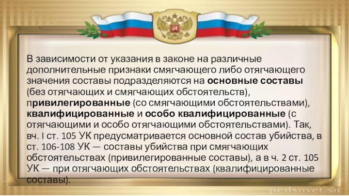 В зависимости от указания в законе на различные дополнительные признаки смягчающего либо