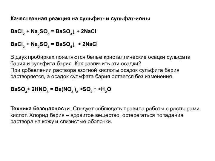 Качественная реакция на сульфит- и сульфат-ионыBaCl2 + Na2SO3 = BaSO3↓ + 2NaClBaCl2