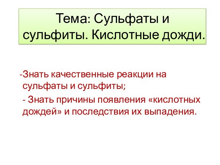 Тема: Сульфаты и сульфиты. Кислотные дожди.Знать качественные реакции на сульфаты и сульфиты;-