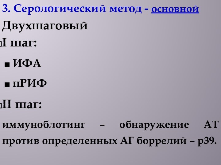 3. Серологический метод - основнойДвухшаговыйI шаг: ИФА нРИФII шаг: иммуноблотинг – обнаружение