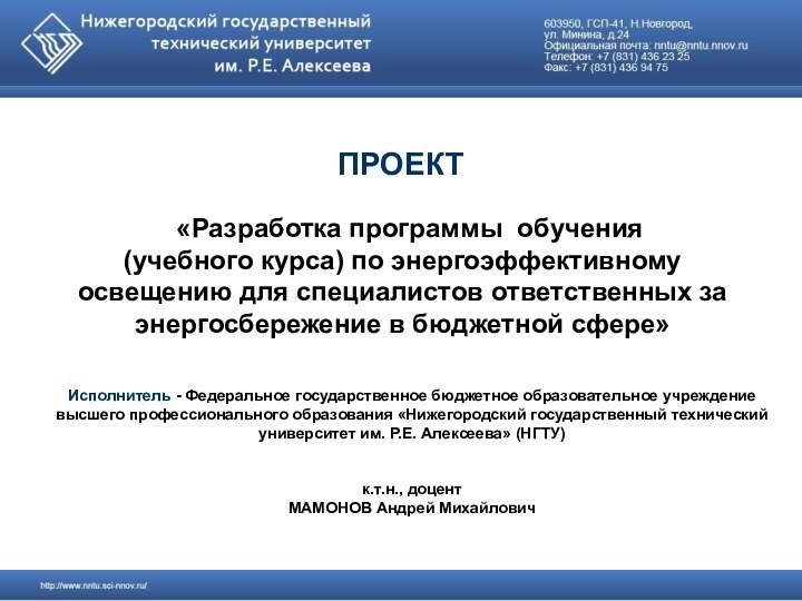 «Разработка программы обучения (учебного курса) по энергоэффективному освещению для специалистов ответственных