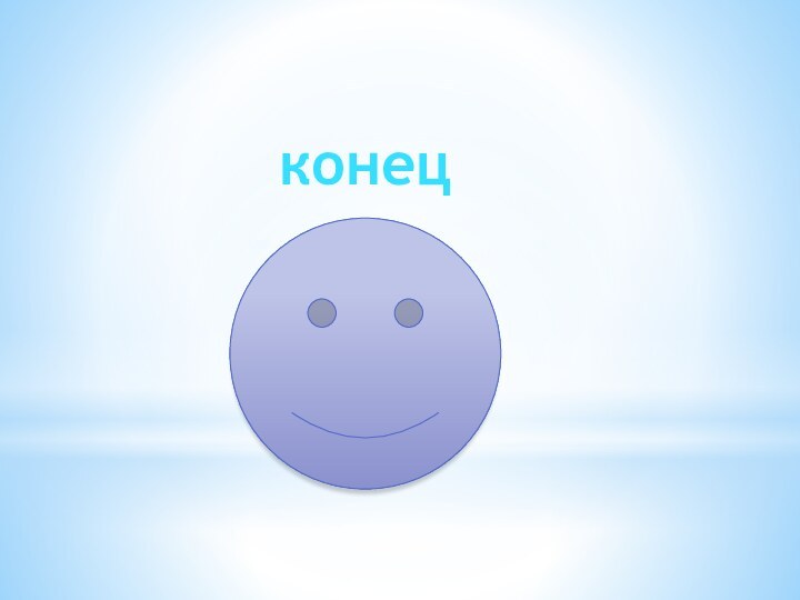 конец