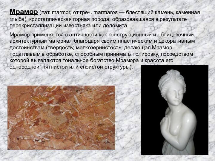 Мрамор (лат. marmor, от греч. marmaros — блестящий камень, каменная глыба), кристаллическая