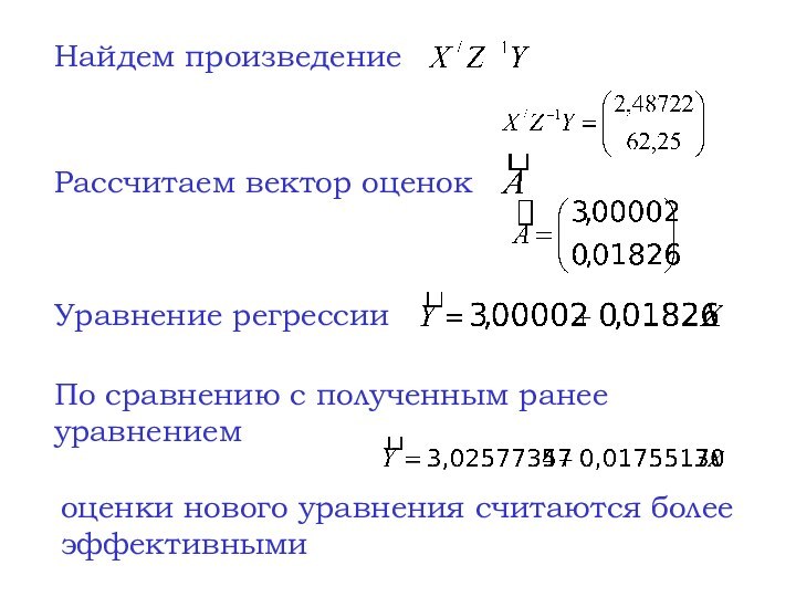 Найдем произведение Рассчитаем вектор оценок Уравнение регрессии По сравнению с полученным ранее