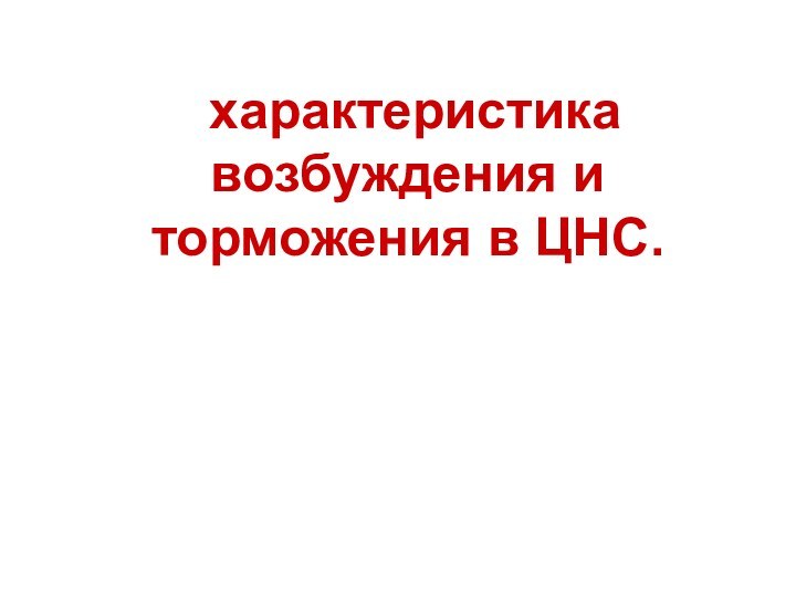 характеристика возбуждения и торможения в ЦНС.