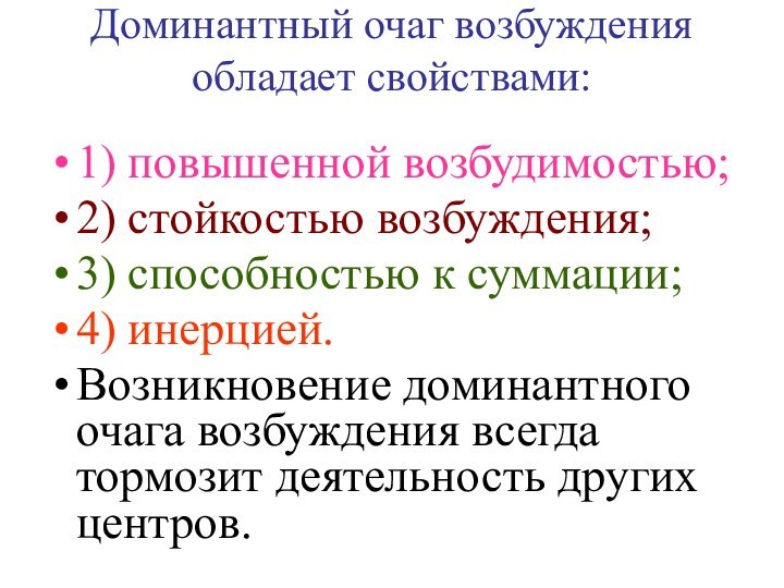 Доминантный очаг возбуждения обладает свойствами: 1) повышенной возбудимостью;2) стойкостью возбуждения;3) способностью к