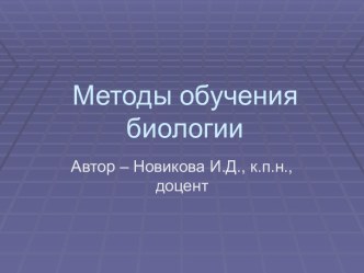 Методы обучения биологии