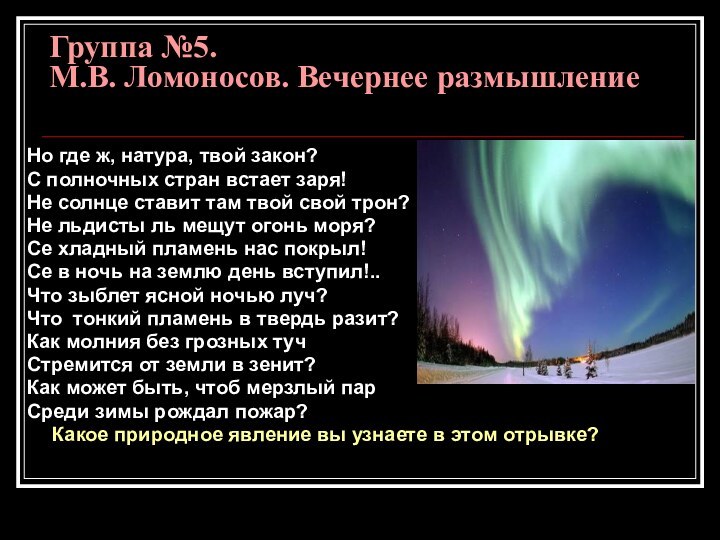 Группа №5.  М.В. Ломоносов. Вечернее размышление Но где ж, натура, твой