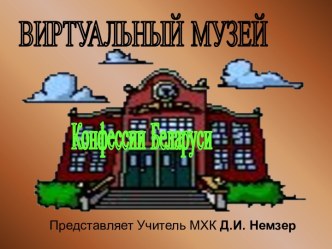 ВИРТУАЛЬНЫЙ МУЗЕЙ. Конфессии Беларуси