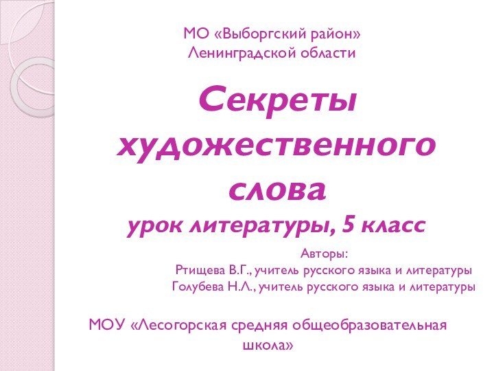 Секреты художественного слова урок литературы, 5 классМОУ «Лесогорская средняя общеобразовательная школа»МО «Выборгский