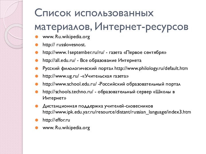 Список использованных материалов, Интернет-ресурсовwww. Ru.wikipedia.orghttp:// russlovesnost.http://www.1september.ru/ru/ - газета «Первое сентября»http://all.edu.ru/ - Все