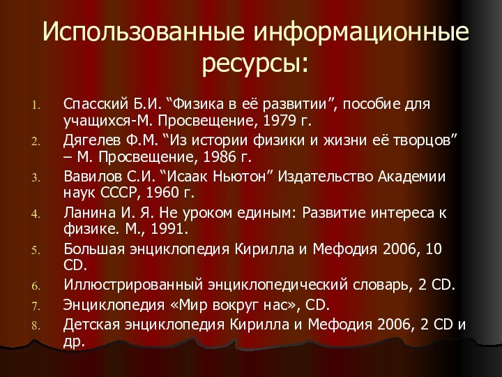 Использованные информационные ресурсы:Спасский Б.И. “Физика в её развитии”, пособие для учащихся-М. Просвещение,