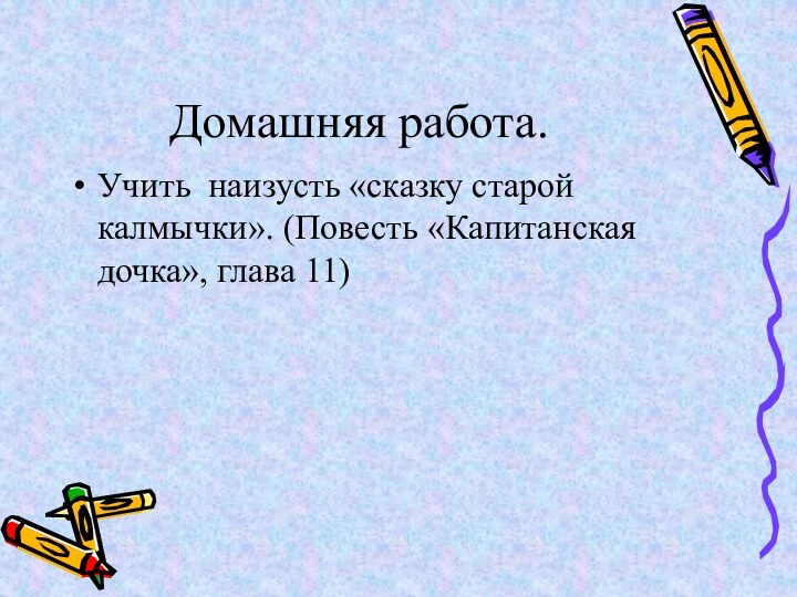 Домашняя работа.Учить наизусть «сказку старой калмычки». (Повесть «Капитанская дочка», глава 11)