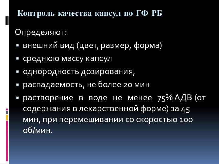 Контроль качества капсул по ГФ РБОпределяют: внешний вид (цвет, размер, форма)среднюю массу